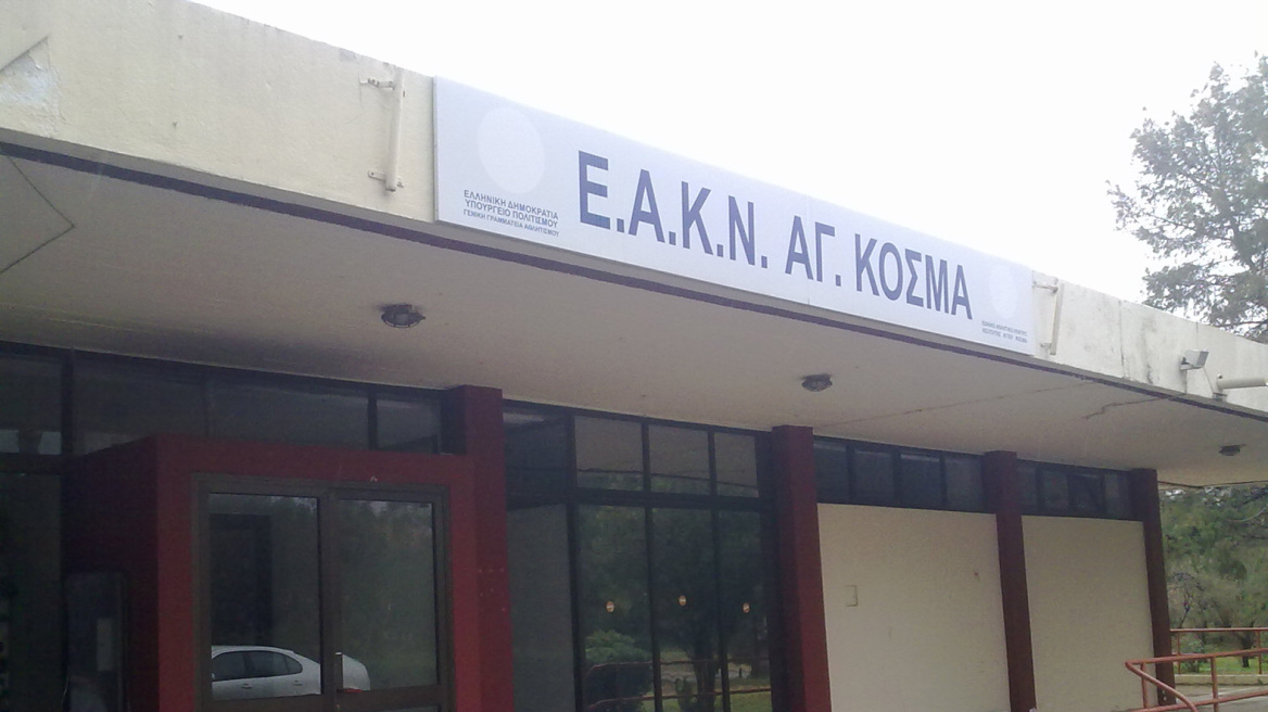 Υπάλληλοι κατηγορούνται για υπεξαίρεση στο ΕΑΚ Άγιος Κοσμάς